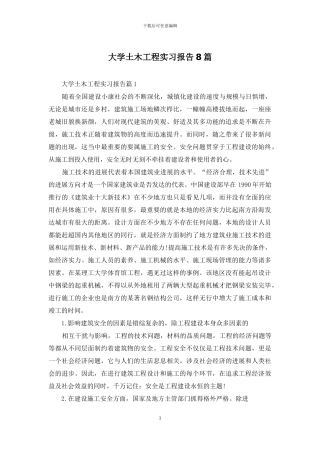 大学土木工程实习报告8篇