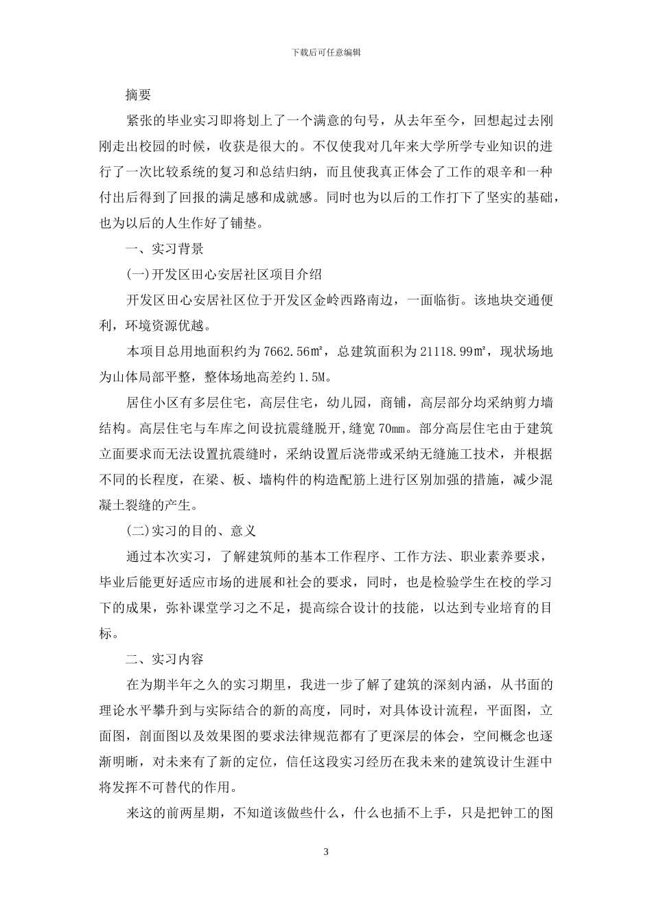 大学土木工程实习报告范文汇编10篇_第3页