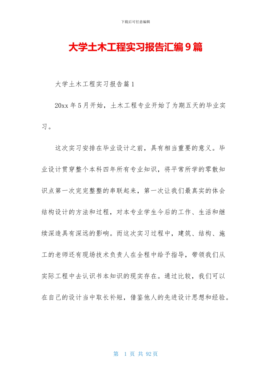 大学土木工程实习报告汇编9篇_第1页
