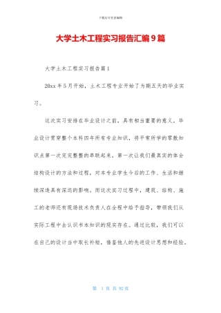 大学土木工程实习报告汇编9篇