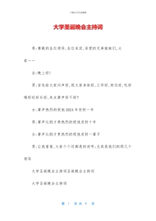 大学圣诞晚会主持词