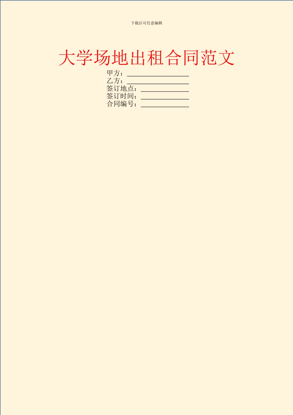 大学场地出租合同范文_第1页