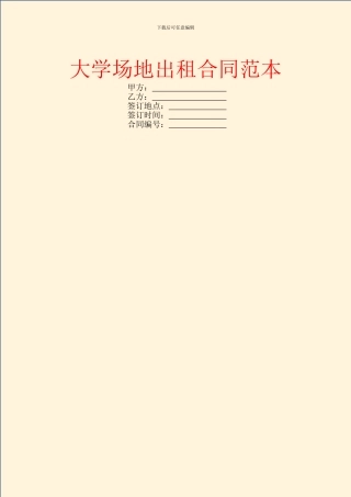 大学场地出租合同范本