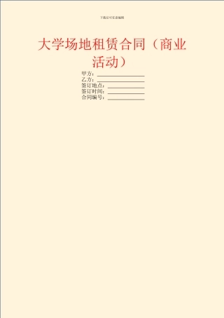 大学场地租赁合同