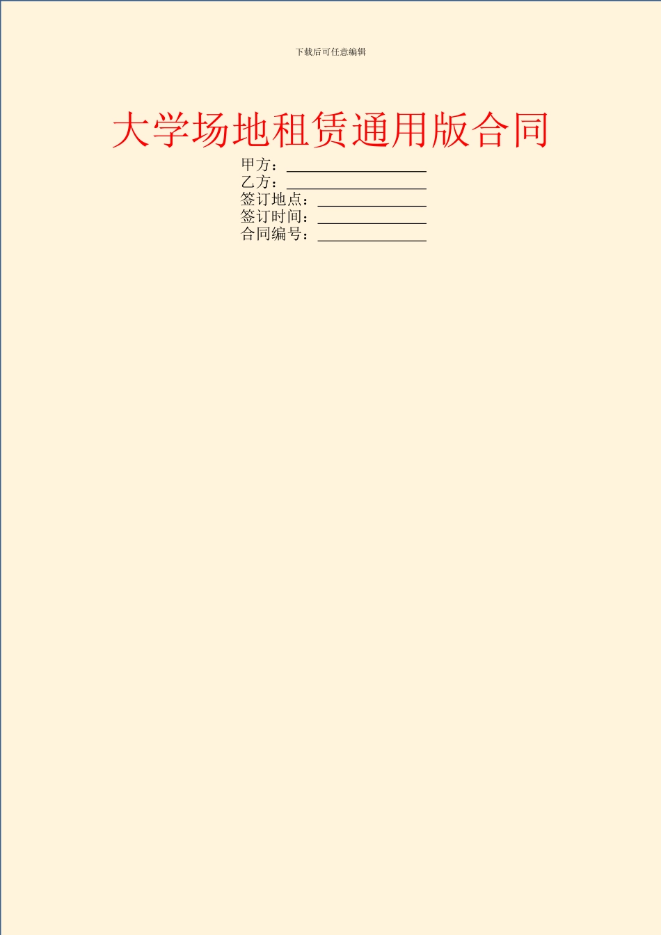大学场地租赁通用版合同_第1页