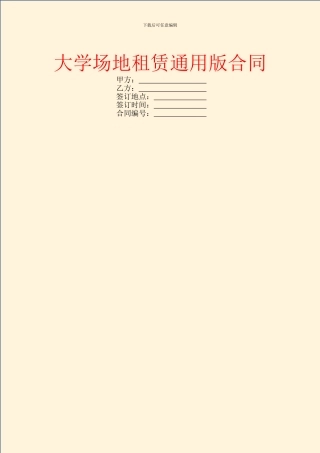 大学场地租赁通用版合同