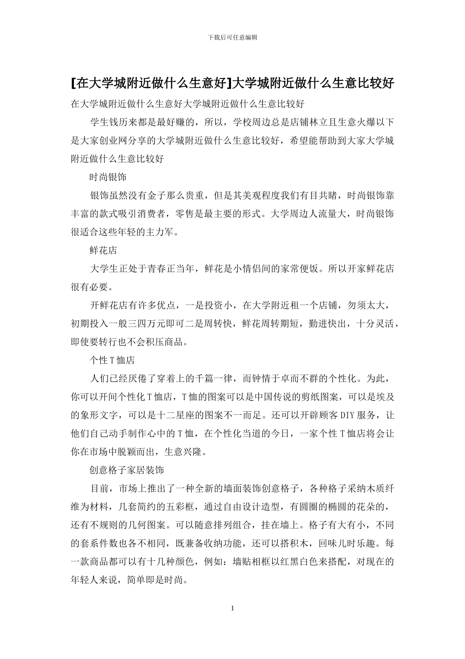 大学城附近做什么生意比较好_第1页
