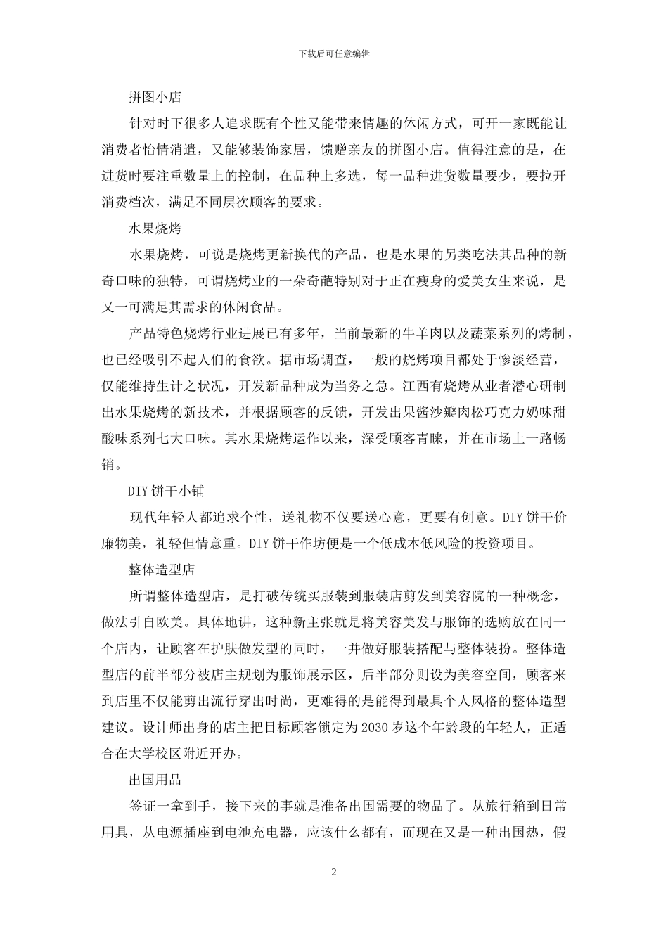 大学城附近做什么生意比较好_第2页