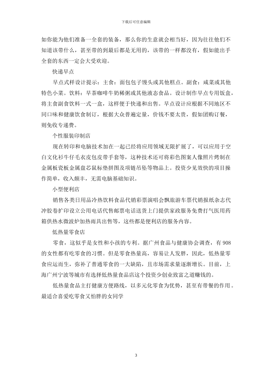 大学城附近做什么生意比较好_第3页