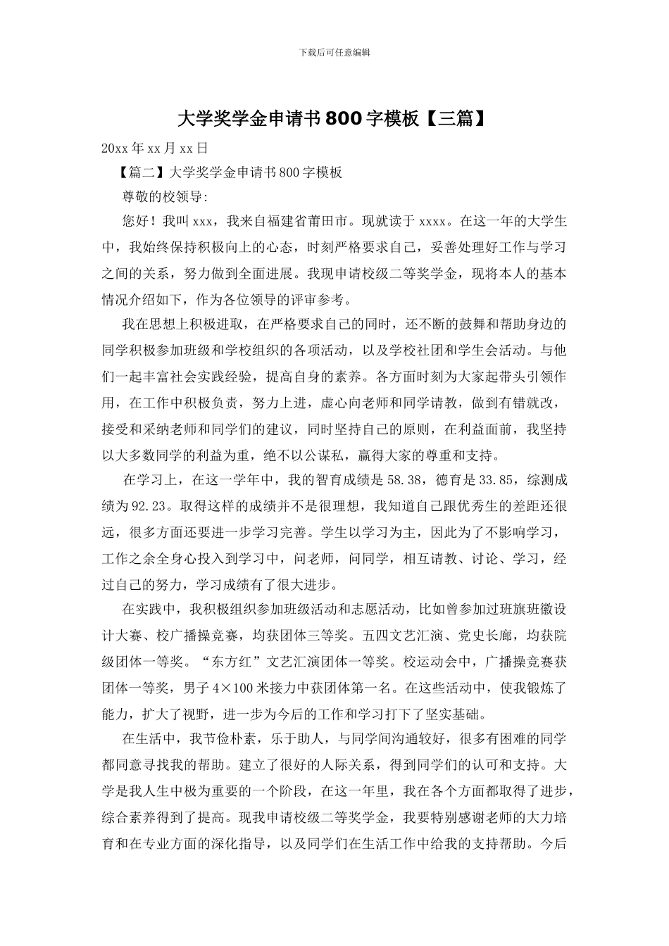 大学奖学金申请书800字模板_第1页