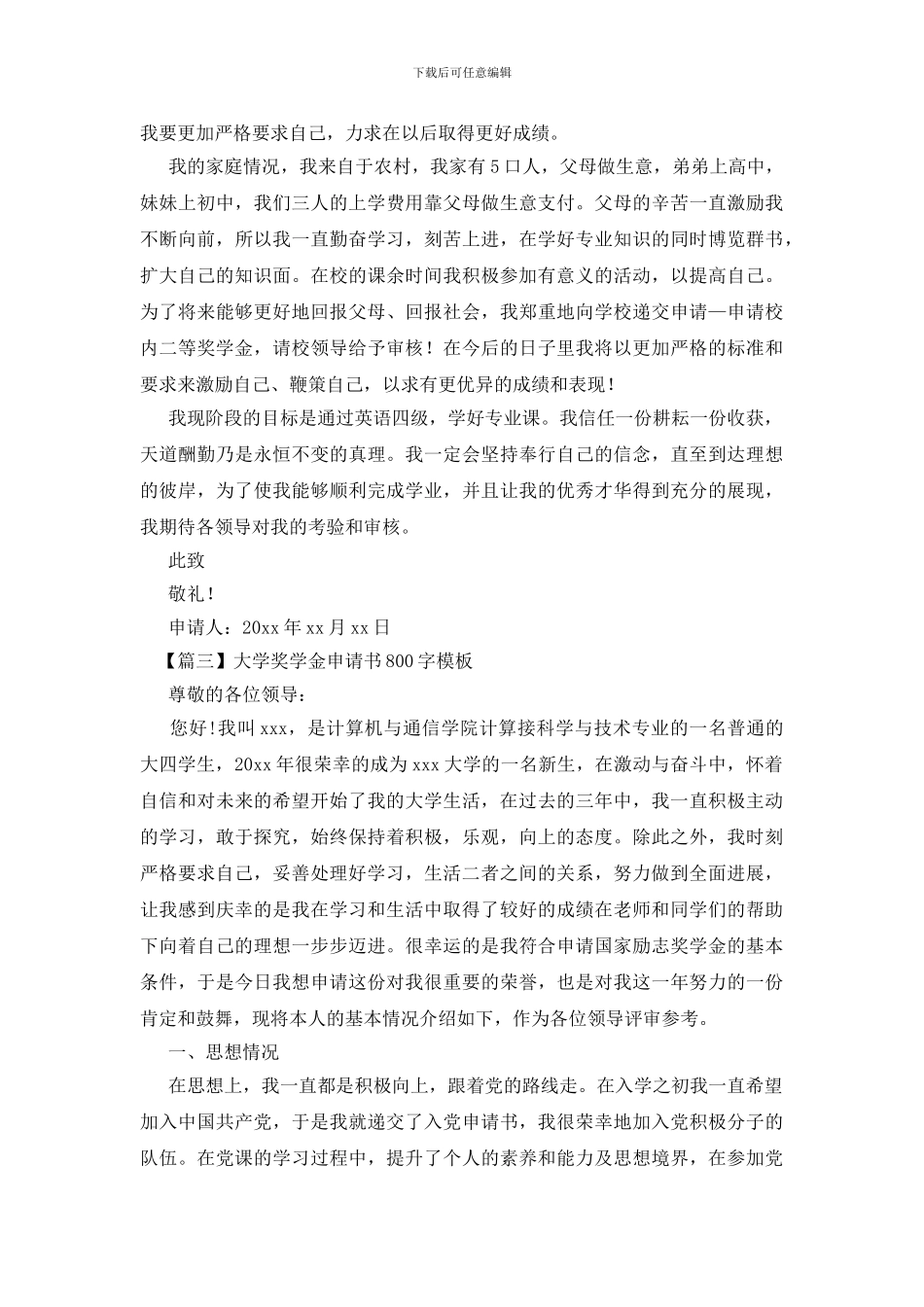 大学奖学金申请书800字模板_第2页