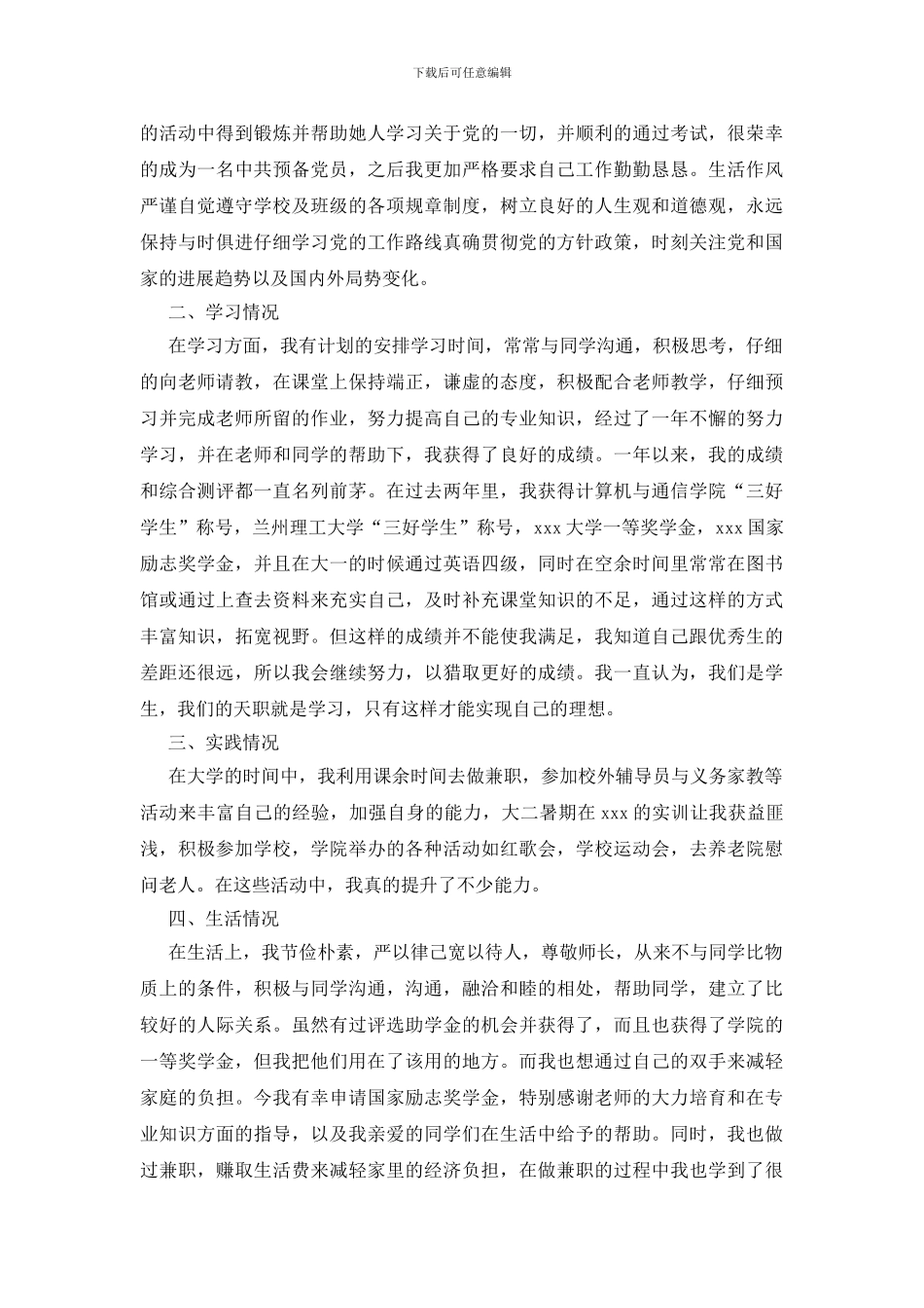 大学奖学金申请书800字模板_第3页