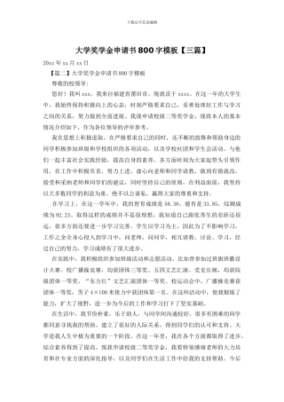 大学奖学金申请书800字模板