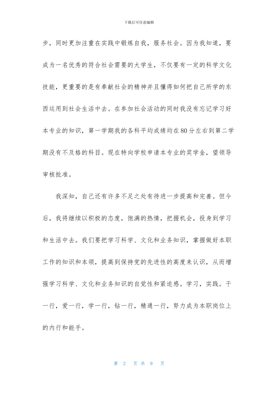 大学奖学金申请书800字范文大全_第2页