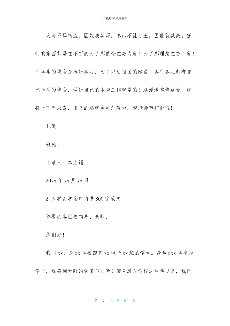 大学奖学金申请书800字范文大全_第3页