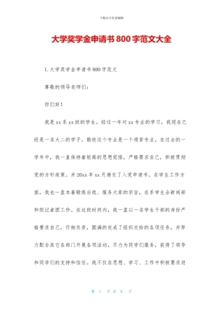 大学奖学金申请书800字范文大全