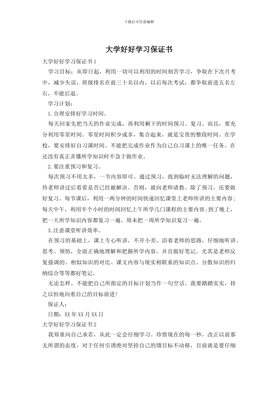 大学好好学习保证书_第1页