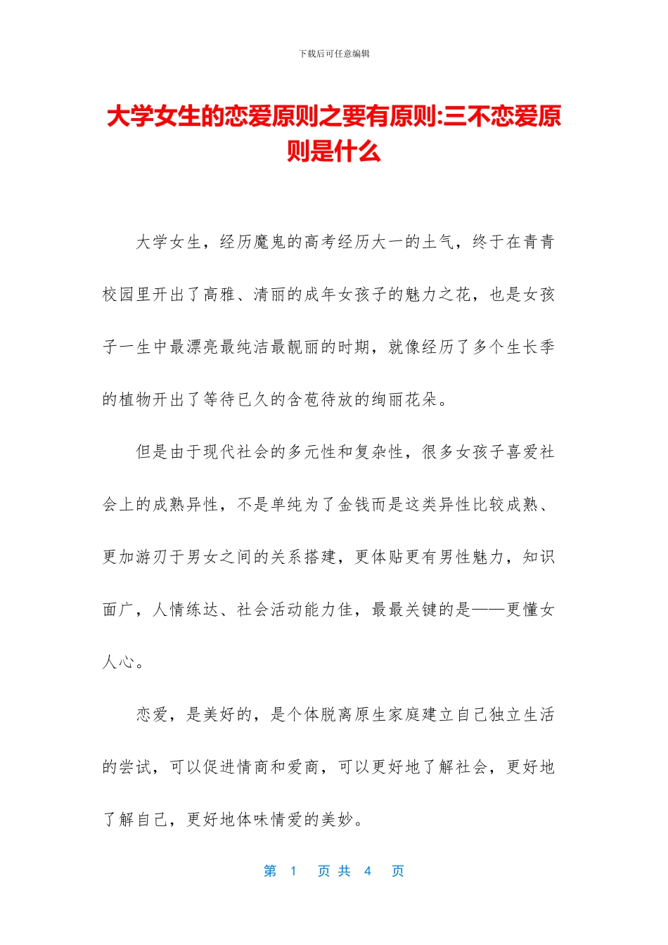 大学女生的恋爱原则之要有原则_第1页