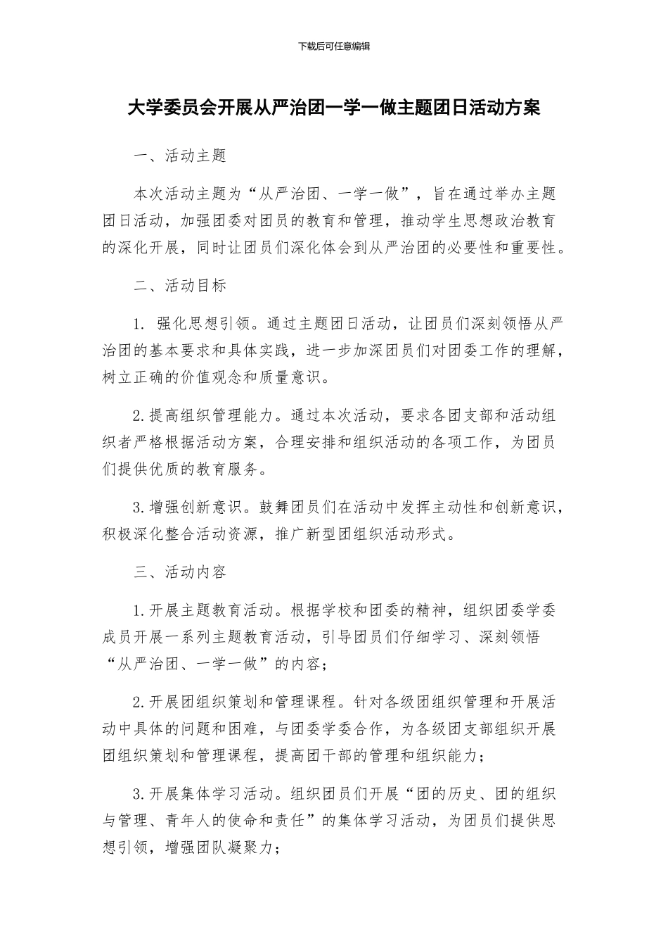 大学委员会开展从严治团一学一做主题团日活动方案_第1页