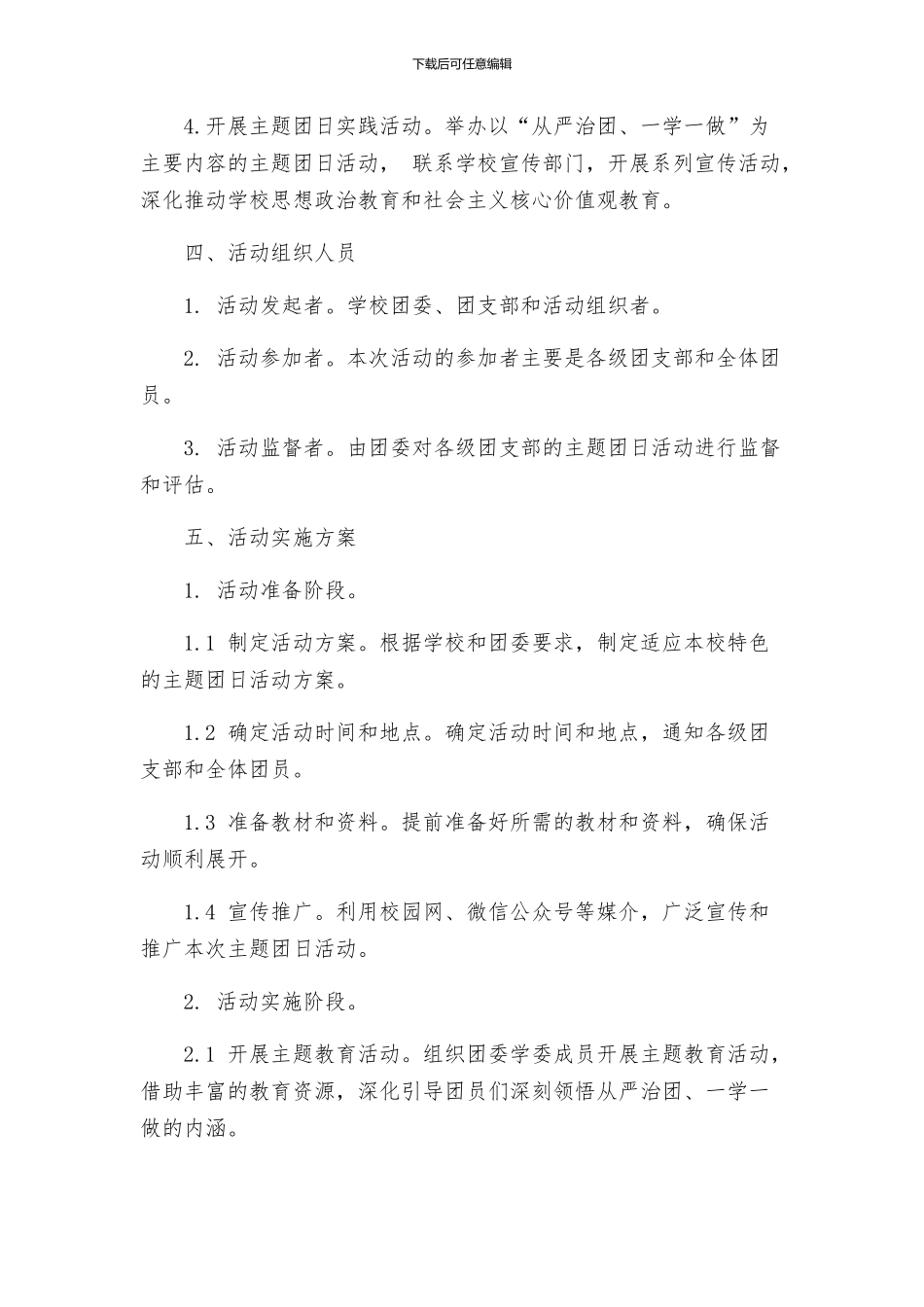 大学委员会开展从严治团一学一做主题团日活动方案_第2页