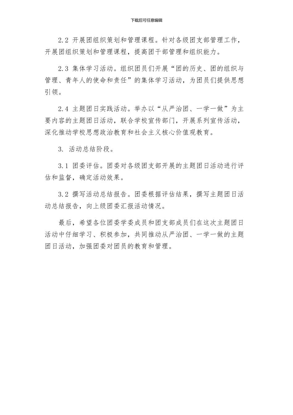 大学委员会开展从严治团一学一做主题团日活动方案_第3页