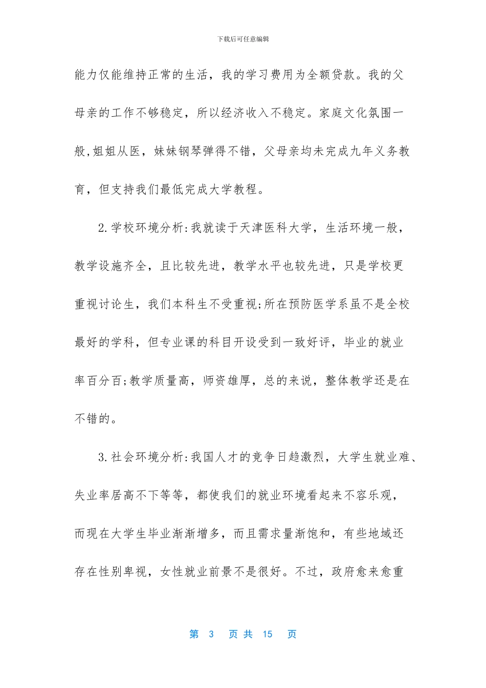 大学学业规划书_第3页