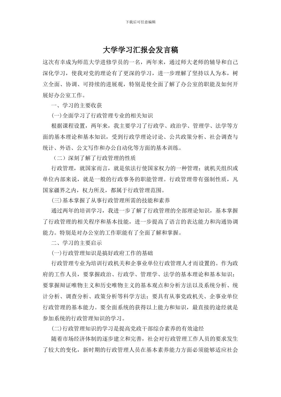 大学学习汇报会发言稿_第1页