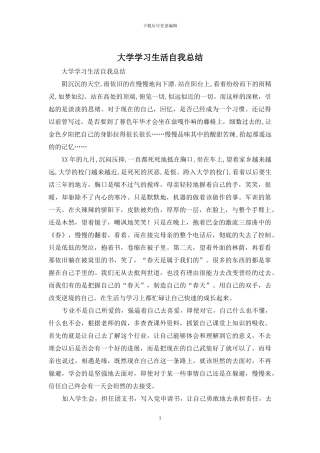 大学学习生活自我总结