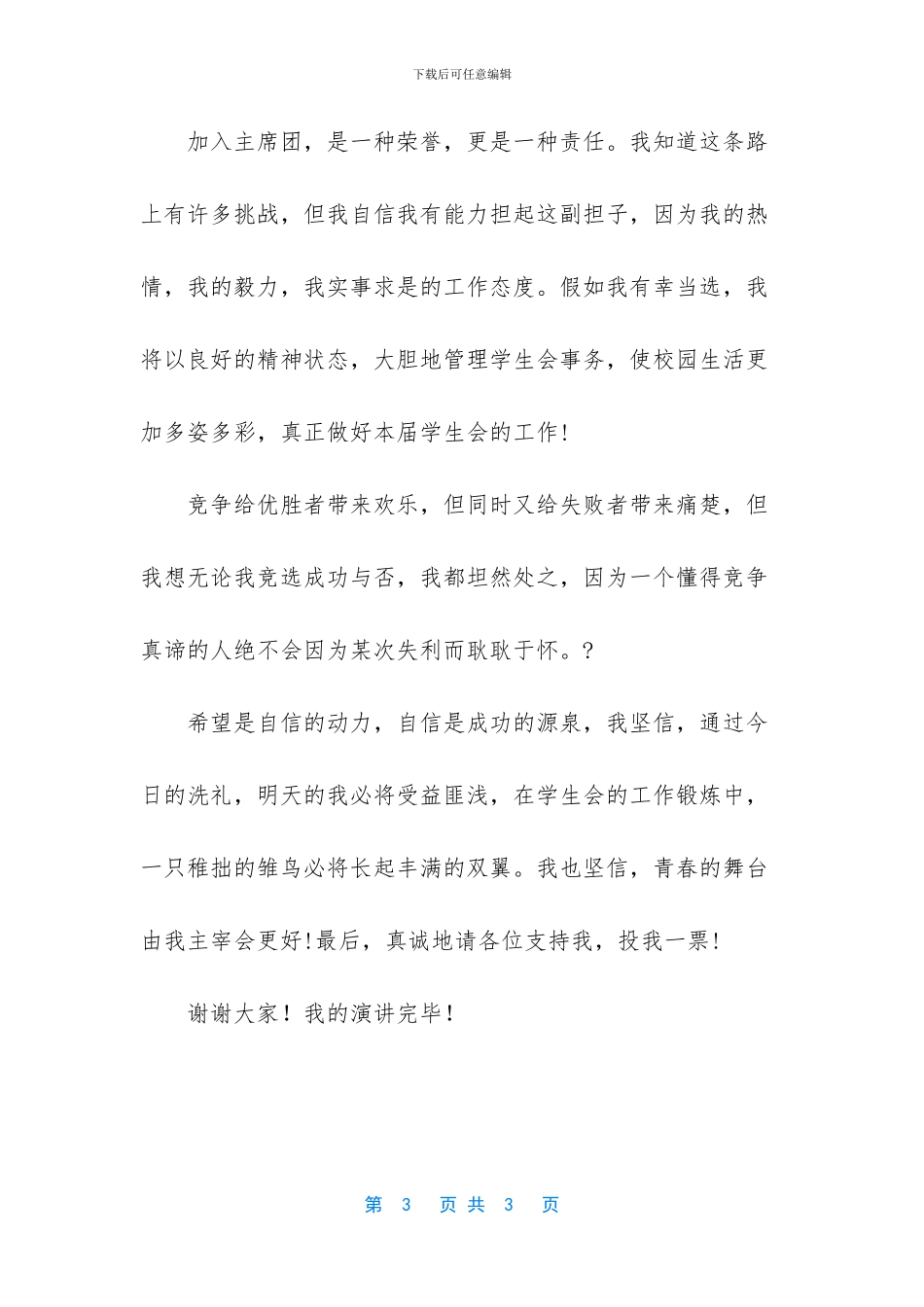 大学学生会主席团竞选演讲稿_第3页