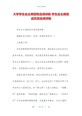 大学学生会主席团竞选演讲稿