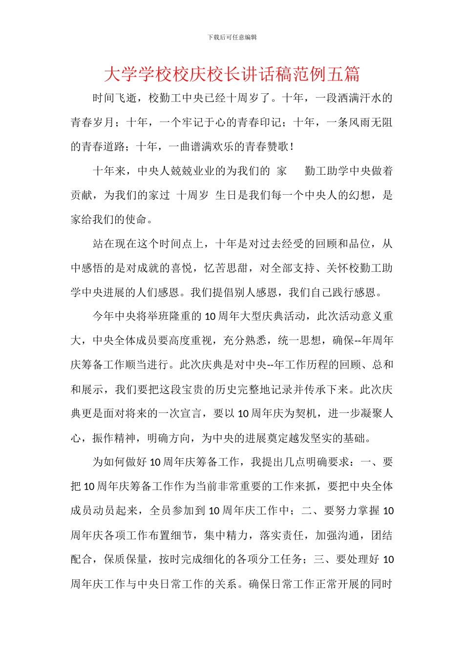 大学学校校庆校长讲话稿范例五篇_第1页