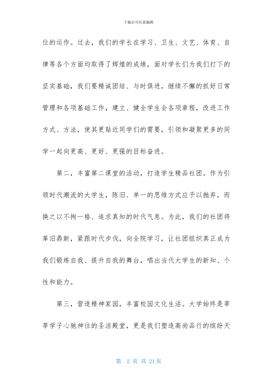 大学学生会主席就职演讲稿5篇-1_第2页