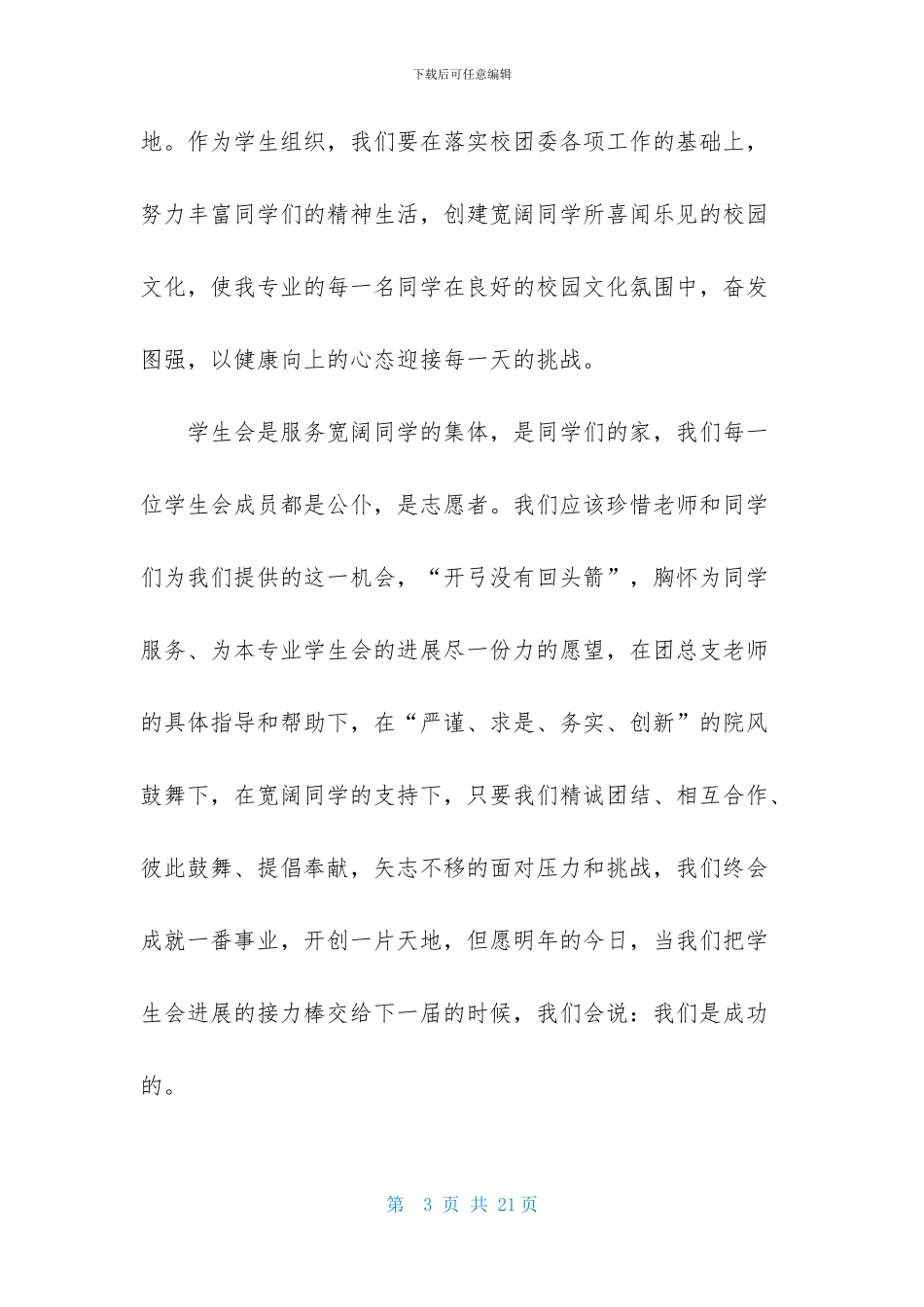 大学学生会主席就职演讲稿5篇-1_第3页