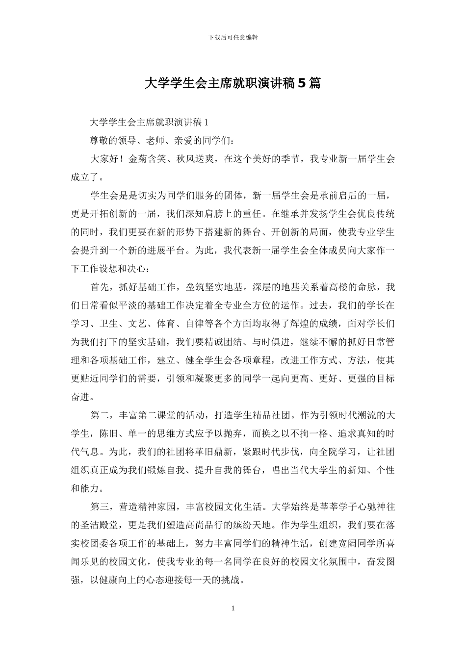 大学学生会主席就职演讲稿5篇_第1页