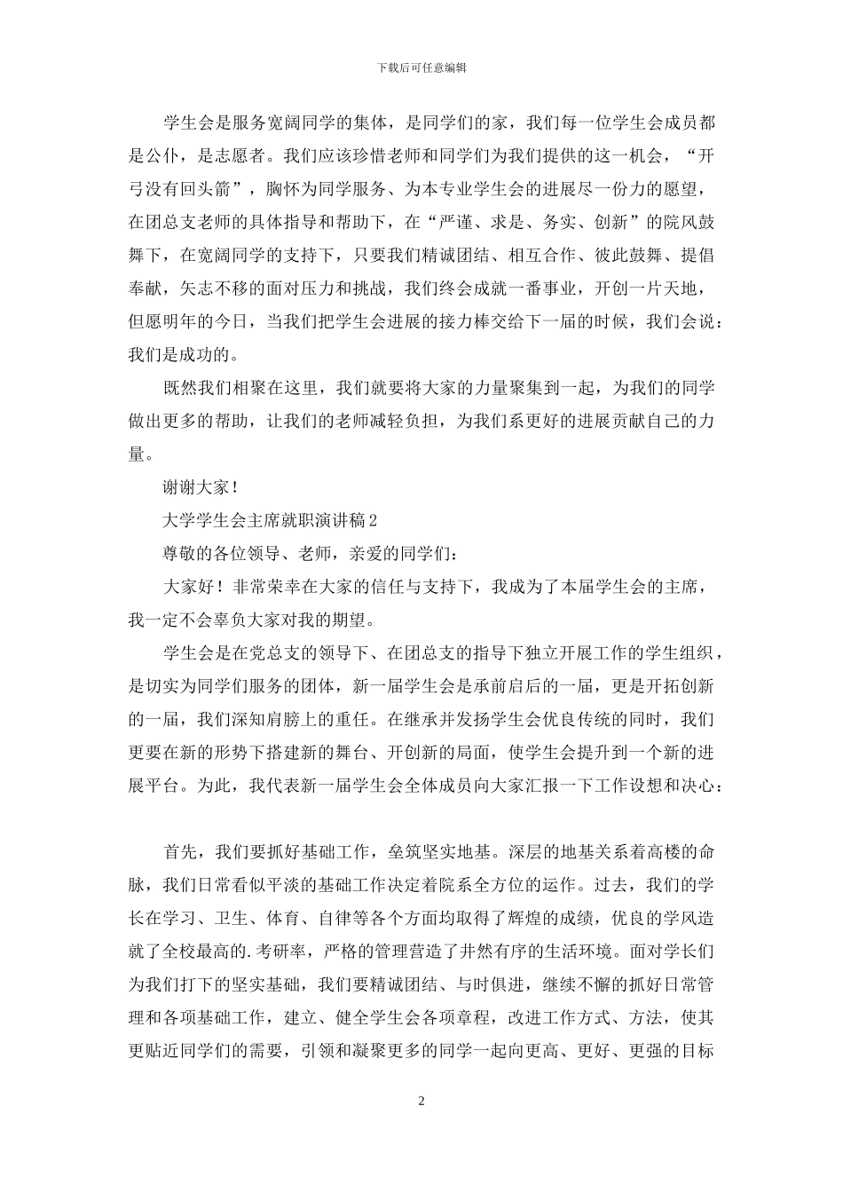 大学学生会主席就职演讲稿5篇_第2页