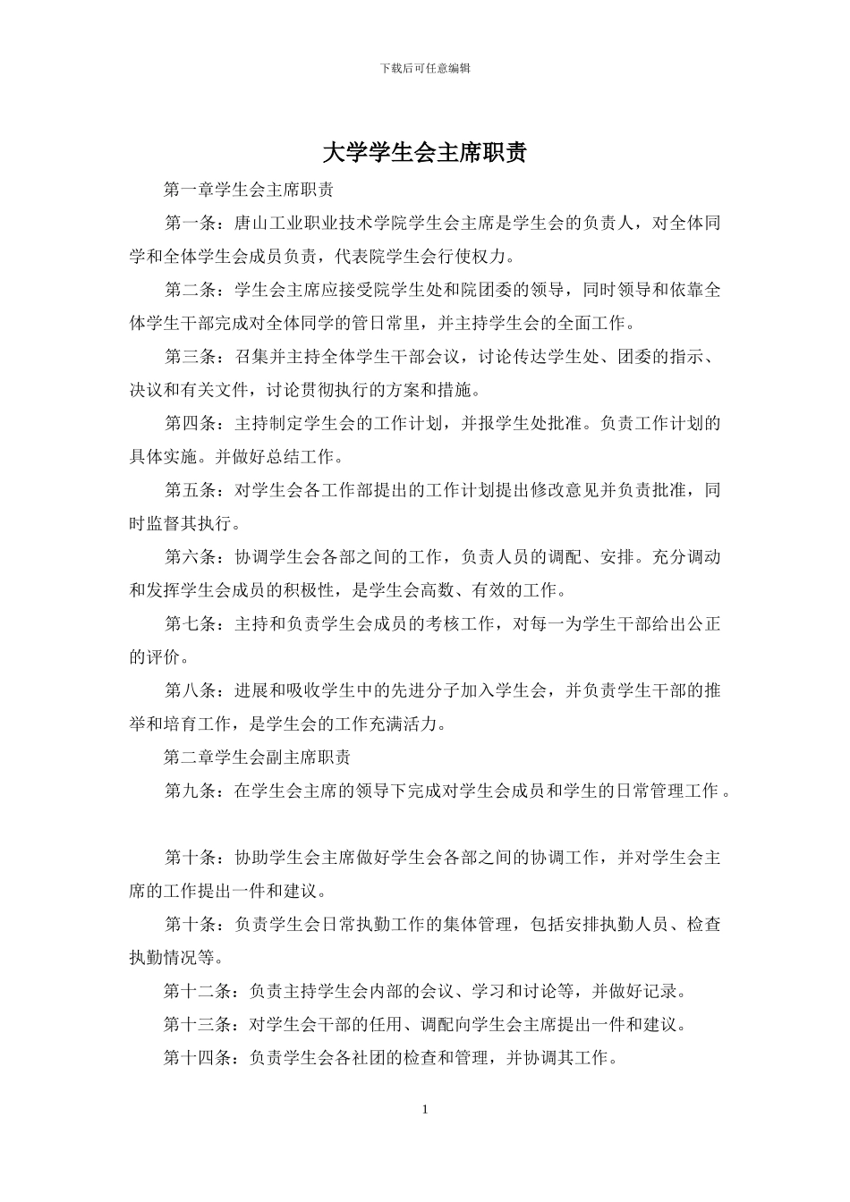 大学学生会主席职责_第1页