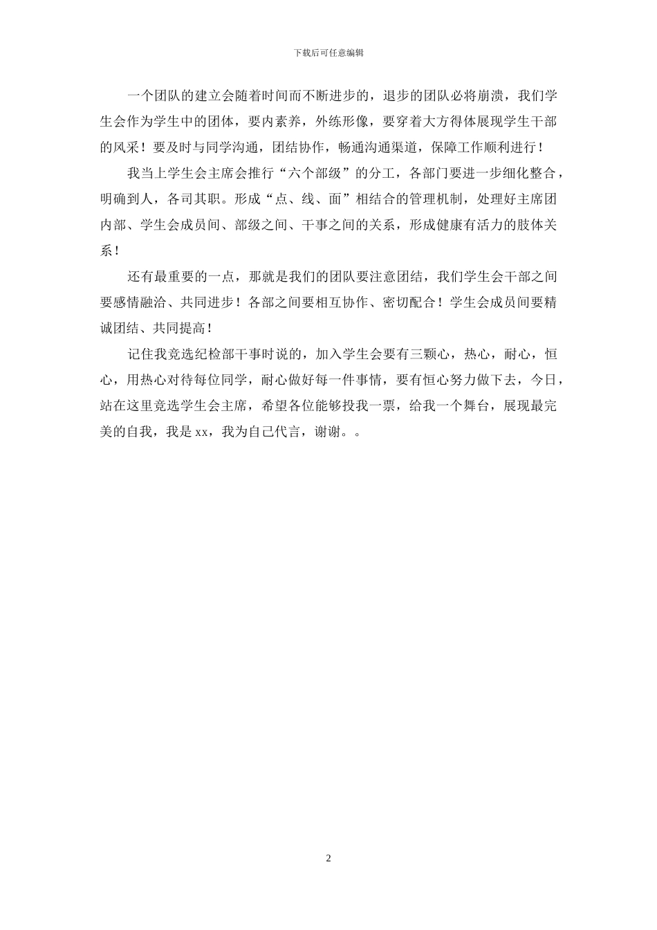 大学学生会主席竞选材料_第2页