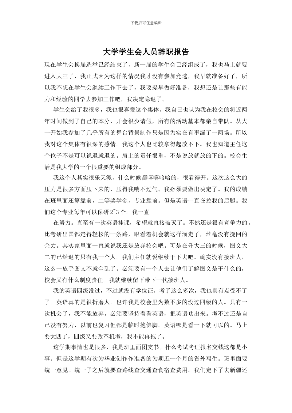 大学学生会人员辞职报告_第1页