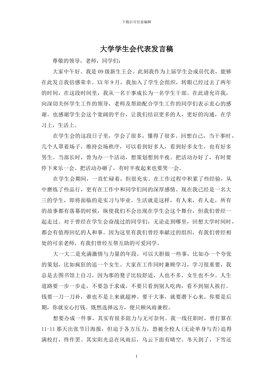 大学学生会代表发言稿_第1页