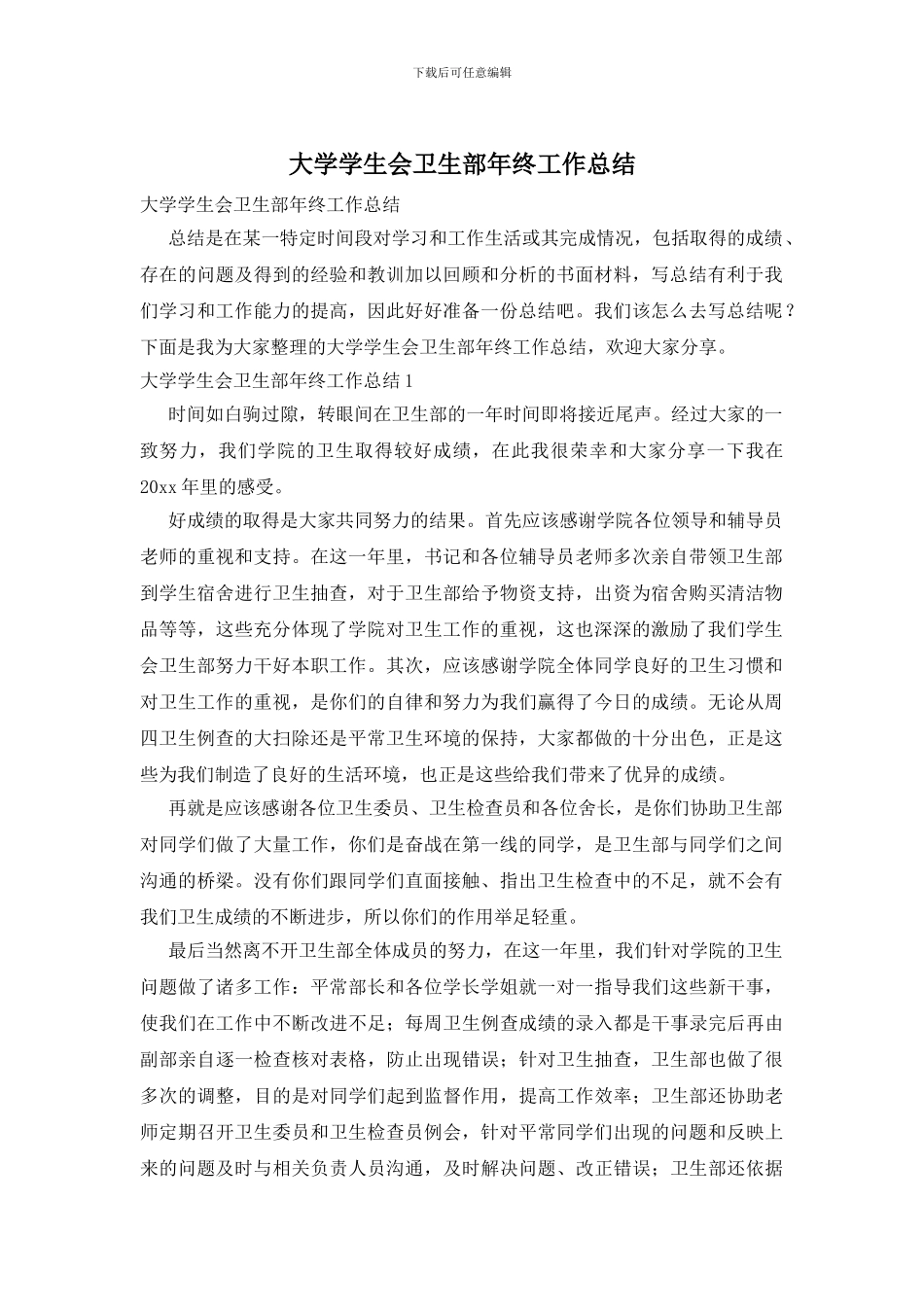 大学学生会卫生部年终工作总结_第1页