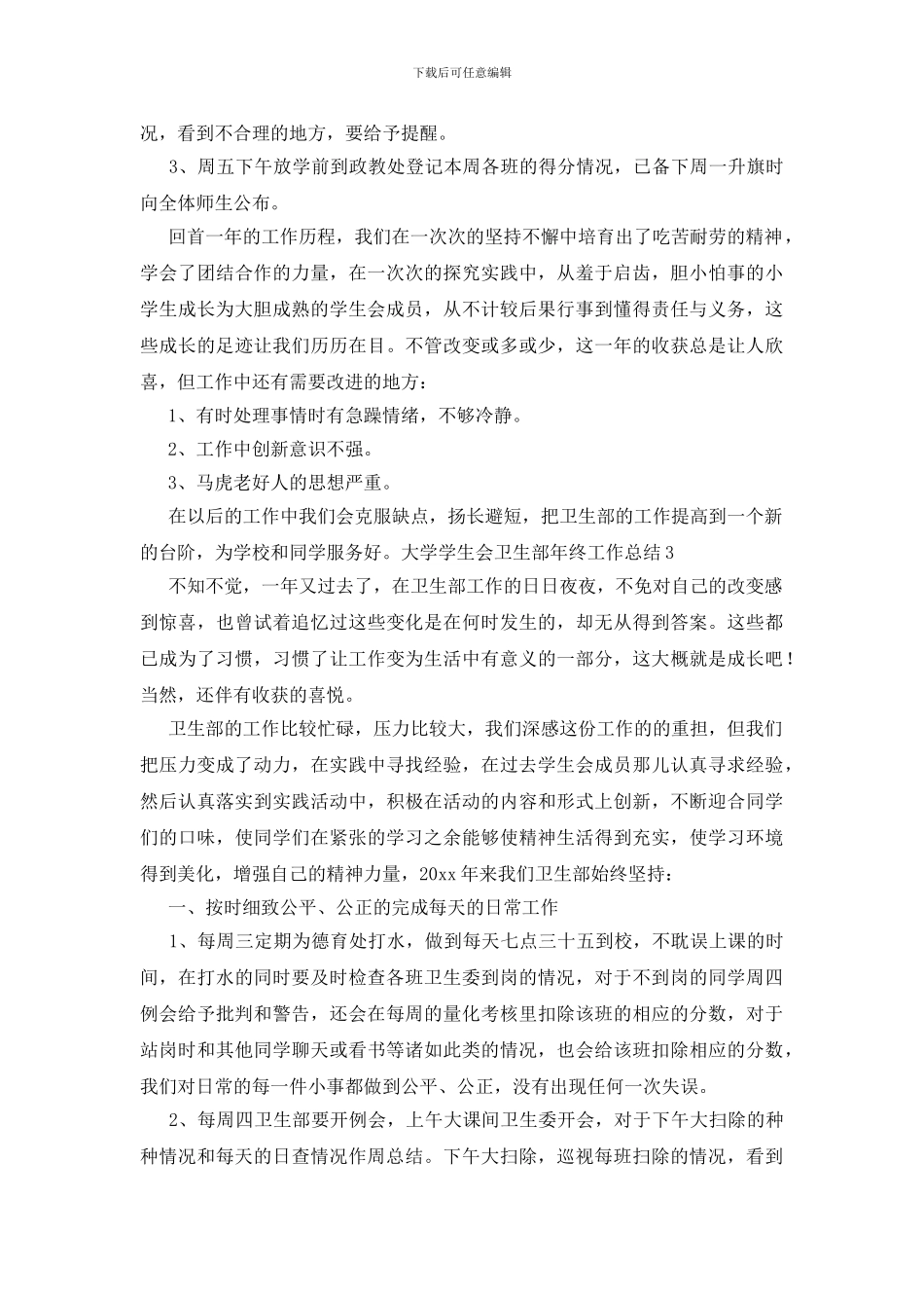 大学学生会卫生部年终工作总结_第3页