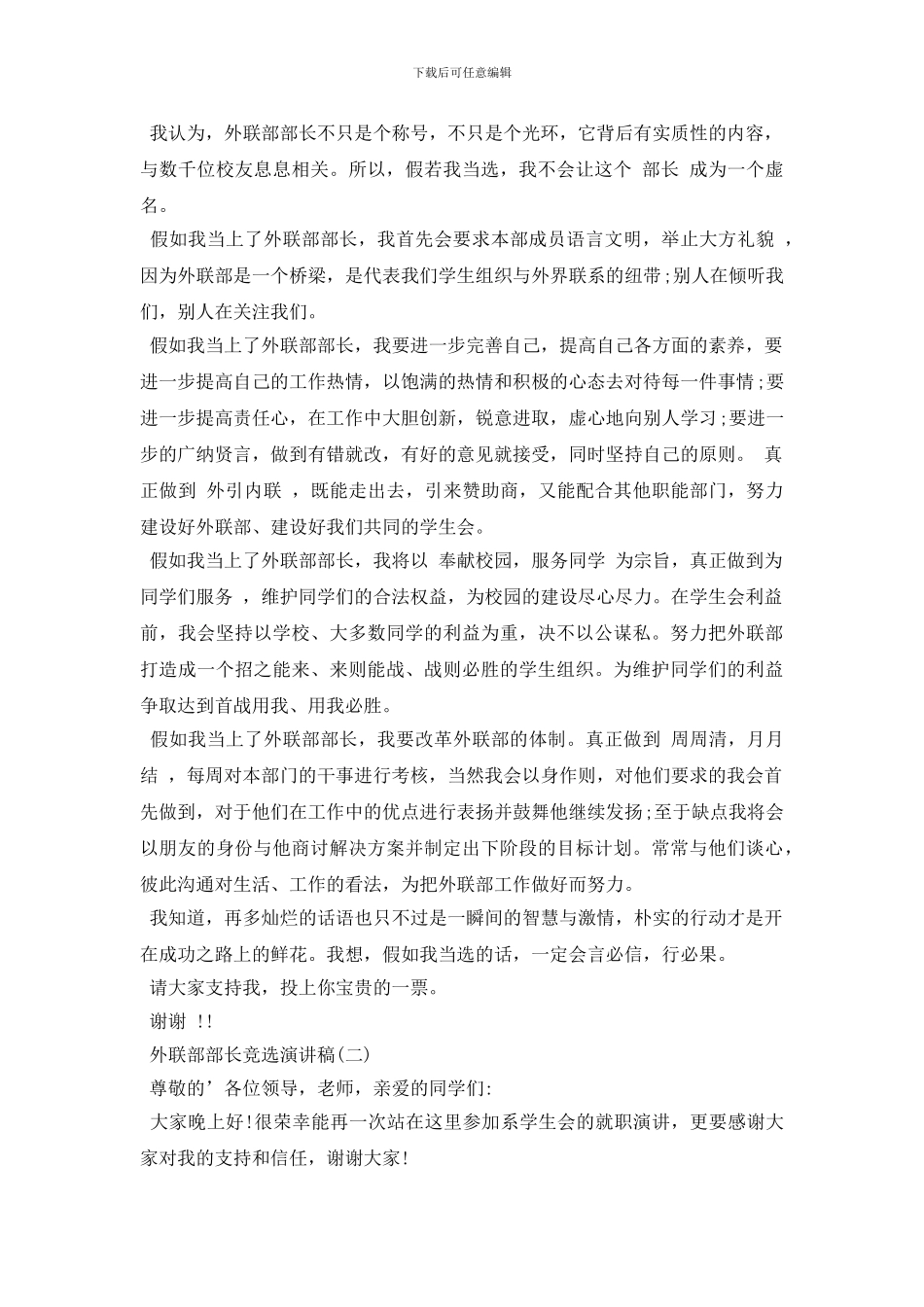 大学学生会外联部竞选演讲稿_第2页
