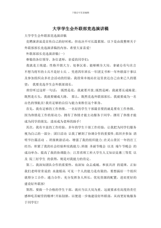 大学学生会外联部竞选演讲稿