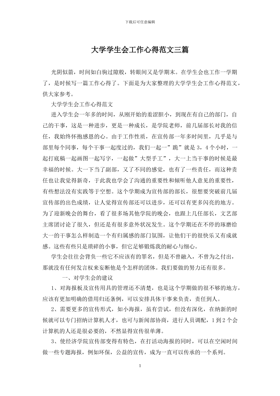 大学学生会工作心得范文三篇_第1页