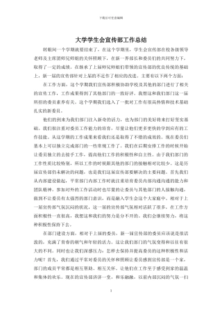 大学学生会宣传部工作总结