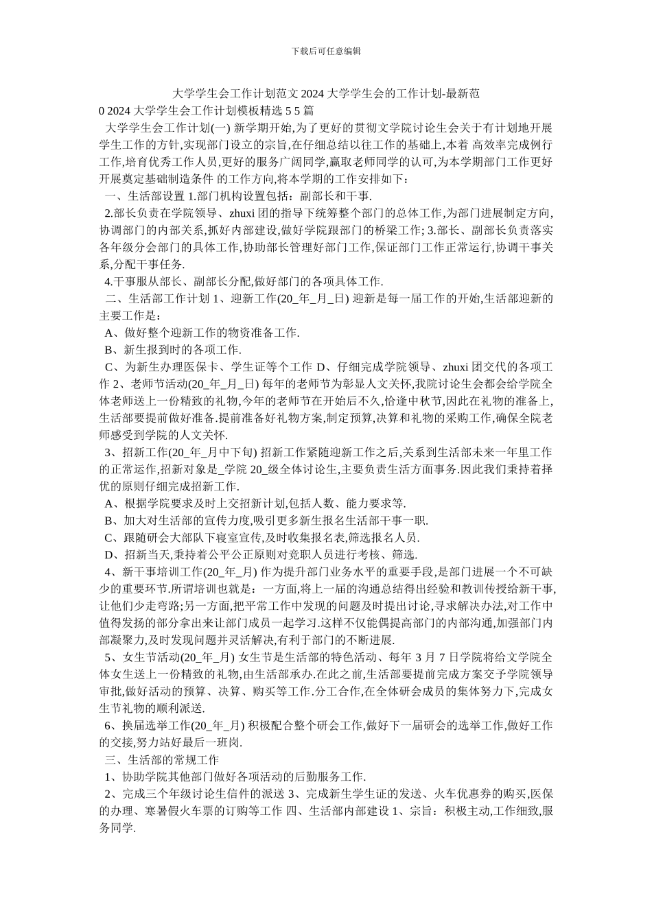 大学学生会工作计划范文2024_第1页