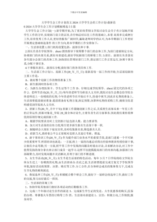 大学学生会工作计划范文2024