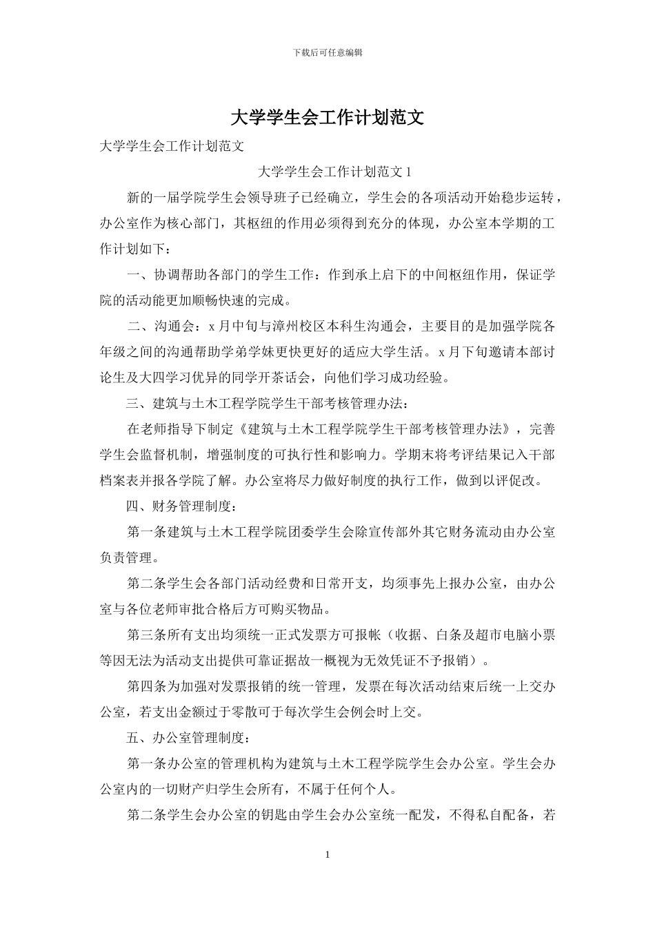 大学学生会工作计划范文_第1页