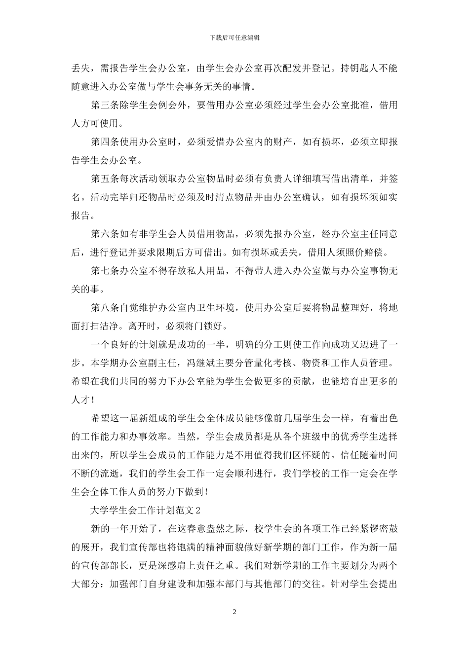大学学生会工作计划范文_第2页