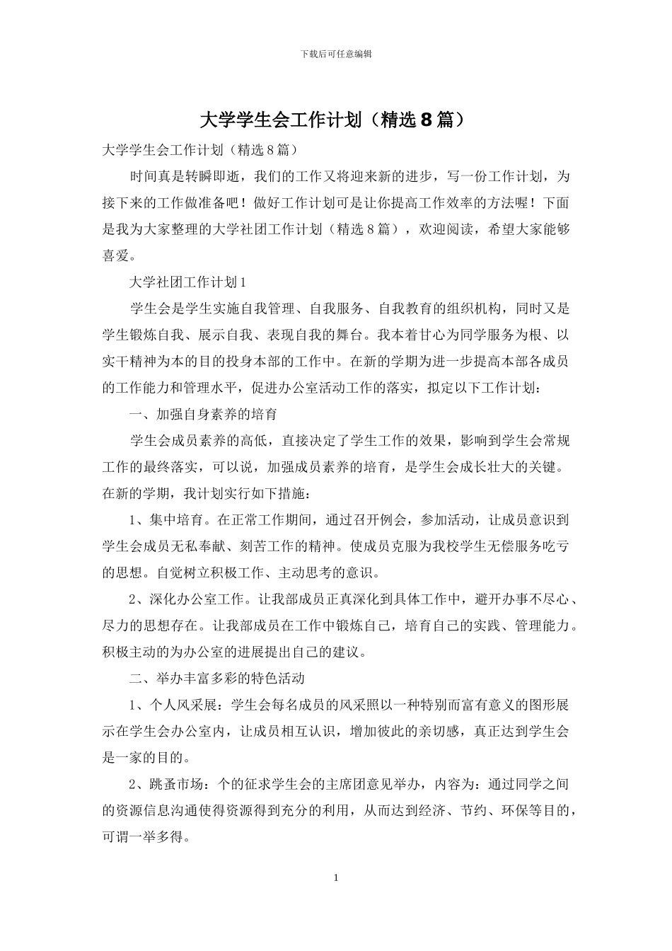 大学学生会工作计划_第1页